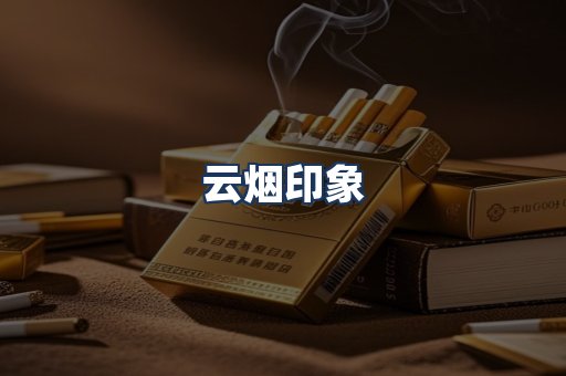 云烟